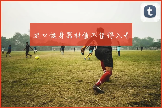 进口健身器材值不值得入手