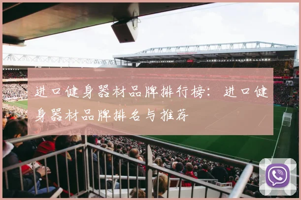 进口健身器材品牌排行榜：进口健身器材品牌排名与推荐