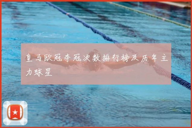 皇马欧冠夺冠次数排行榜及历年主力球星