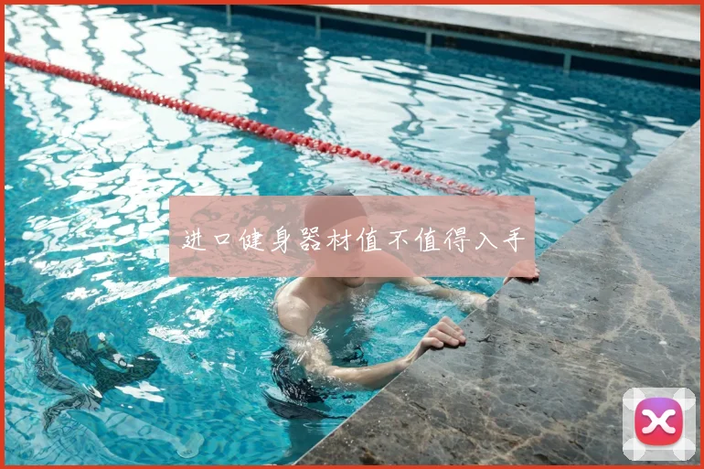 进口健身器材值不值得入手