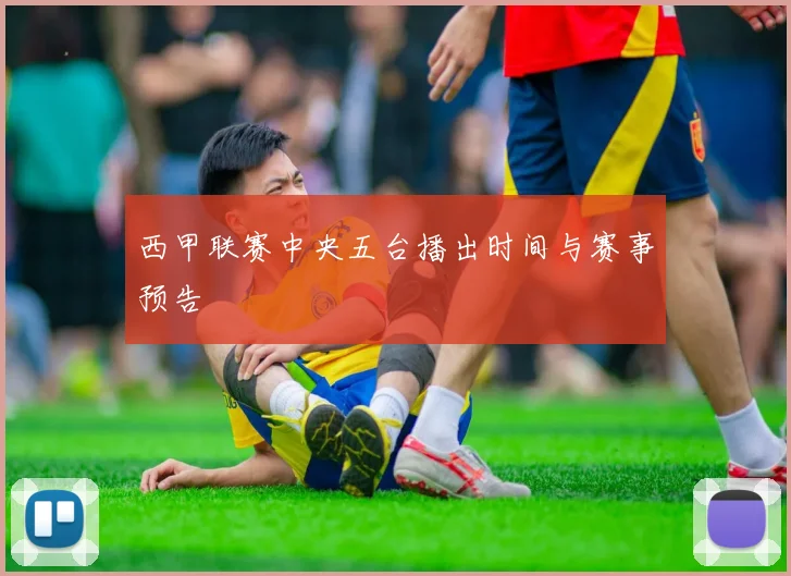 西甲联赛中央五台播出时间与赛事预告