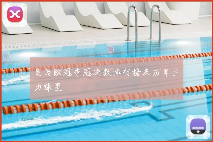 皇马欧冠夺冠次数排行榜及历年主力球星