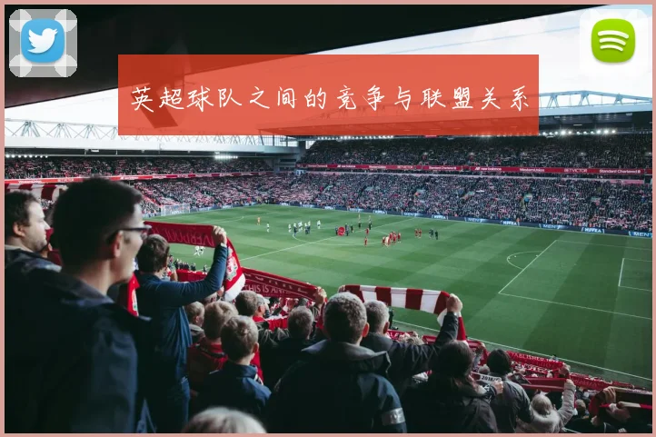英超球队之间的竞争与联盟关系