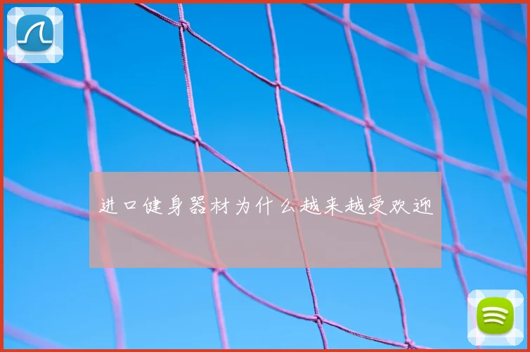 进口健身器材为什么越来越受欢迎