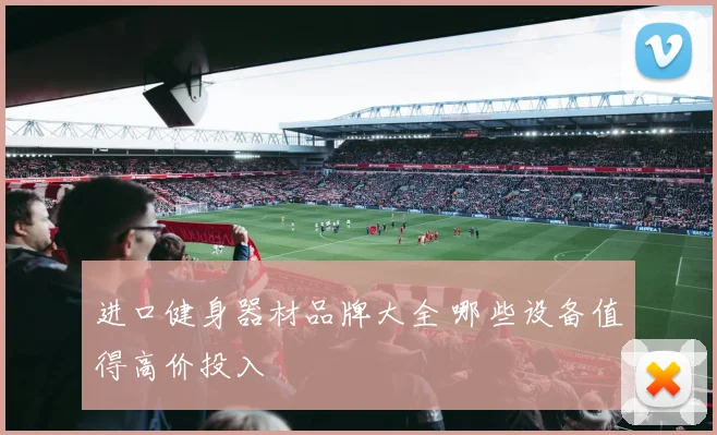 进口健身器材品牌大全 哪些设备值得高价投入