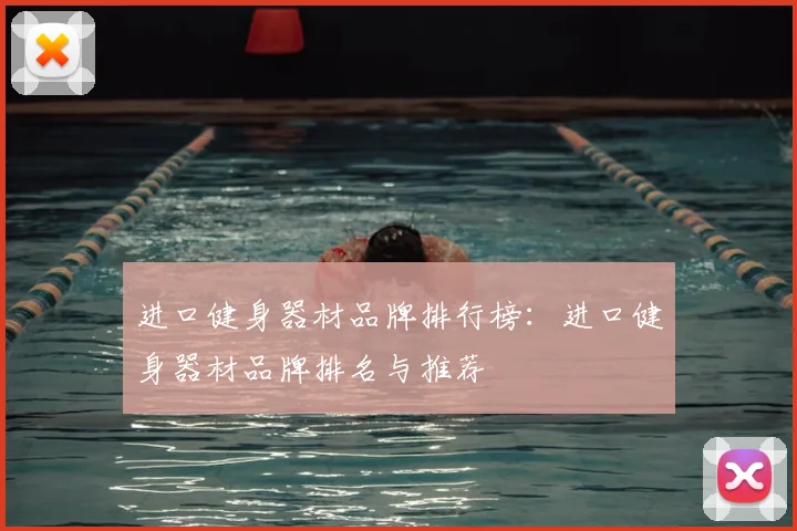 进口健身器材品牌排行榜：进口健身器材品牌排名与推荐